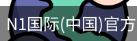 N1国际(中国)官方网站